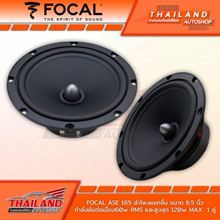 FOCAL ASE-165 ลำโพงติดรถยนต์แยกชิ้นติดรถยนต์ขนาด 6.5 นิ้ว กำลังขับต่อเนื่อง 60W. RMS และสูงสุด 120W. RMS แพ็ค1คู่