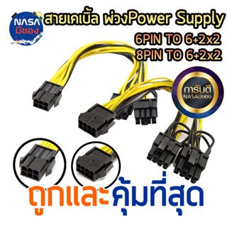 สายพ่วงการ์ดจอ สายไฟการ์ดจอ 6 8 pin to 8pin(6+2) แยก 2 หัว สายคุณภาพ ถูกและคุ้มที่สุด