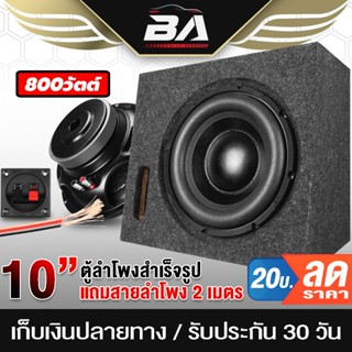 ลำโพง BA SOUND ตู้ลำโพงสำเร็จรูป 10 นิ้ว 800วัตต์ 2OHM 【แถมสายลำโพง 2M】 ลำโพงซับวูฟเฟอร์ 10 นิ้ว ตู้ลำโพง 10 นิ้ว