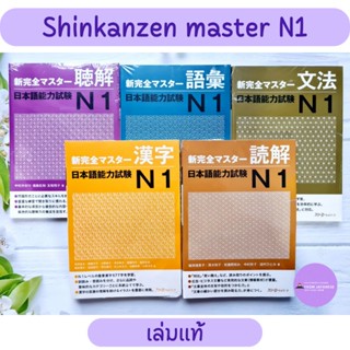 Shin Kanzen Master N1 **เล่มแท้