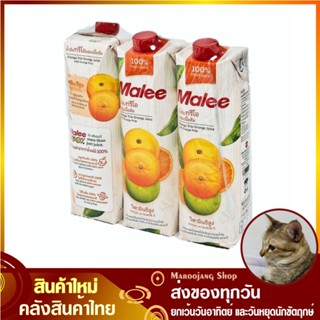 น้ำผลไม้ น้ำส้มทรีโอ 1000 มล. (แพ็ค3กล่อง) Malee มาลี Trio Orange Fruit Juice รสส้มทรีโอ น้ำผลไม้รสส้มทรีโอ น้ำส้ม ทรีโอ