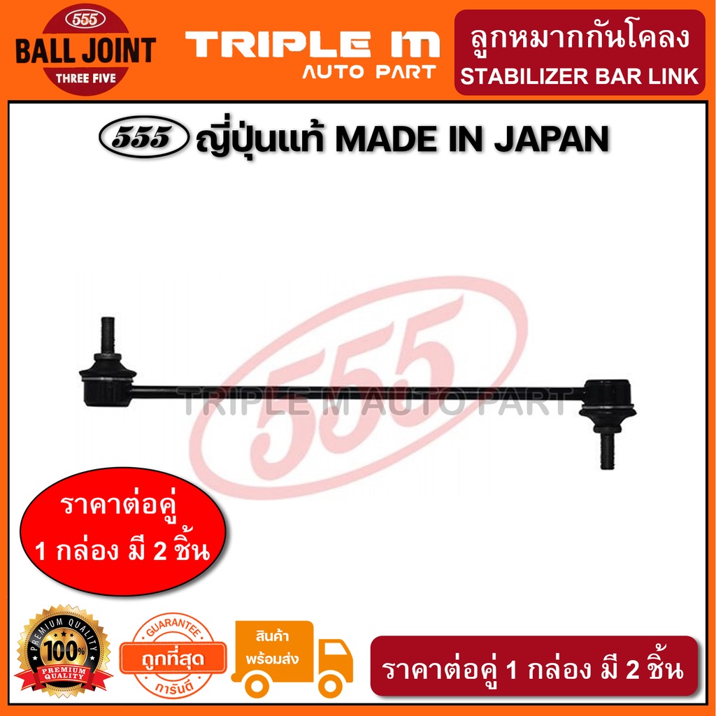 555 ลูกหมากกันโคลงหน้า HONDA FREED ปี2008-on (แพ๊กคู่ 2ตัว) ญี่ปุ่นแท้100% (SLH130)