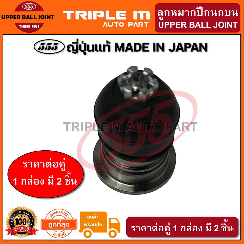 555 ลูกหมากปีกนกบน HONDA ACCORD G4 ปี1990-1993 G5 ปี1994-1997 35.5mm (แพ๊กคู่ 2ตัว) ญี่ปุ่นแท้100% (