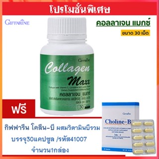 สุดคุ้มซื้อ1แถม1🎁กิฟฟารีนคอลลาเจนแมกซ์1กระปุก(30เม็ด)#แถมฟรี💎กิฟารีนโคลีน บี1กล่อง(30แคปซูล)เสริมภูมิคุ้มกัน🍁OENG