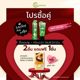 แชมพู โสม &amp; ไบโอติน ซื้อ1 แถม 1 มาส์กไข่โยเกิต 69 บาท แคทเธอรีน เร่งผมยาว ป้องกันความมัน (220 มล.) แคทเธอรีน