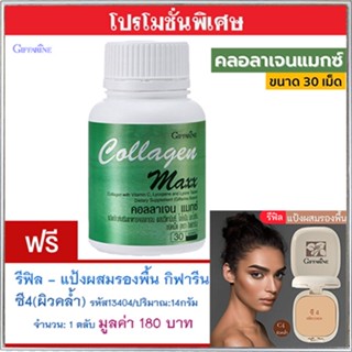 สุดคุ้ม1แถม1🎁กิฟฟารีนคอลลาเจนแมกซ์1กระปุก(30เม็ด)+💎รีฟิล-แป้งผสมรองพื้นซี4(ผิวคล้ำ)รหัส13404#1ชิ้น(14กรัม)พกพาง่าย💝