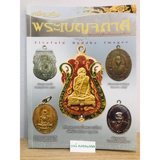 หนังสือบารมีพระเครื่อง พระเบญจภาคี