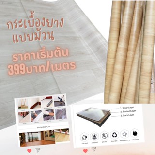 พร้อมสต็อก กระเบื้องยางแบบม้วน วัสดุPVC หนา 1.6 มิล(ความกว้าง 2 เมตร)คิดราคาความยาวต่อเมตร