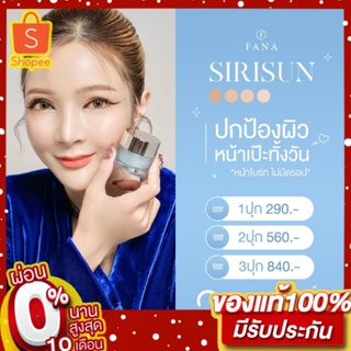 ของแท้ 100% กันแดดหน้าผ่อง Sirisun sunscreen cream ครีมกันแดดสิริซัน 10 g.