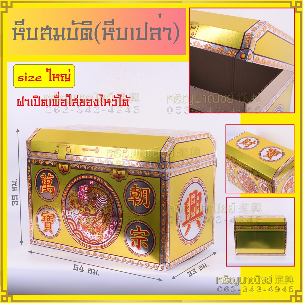 หีบทองใส่สมบัติเศรษฐี (หีบเปล่า) หีบทองใส่กระดาษไหว้บรรพบุรุษ