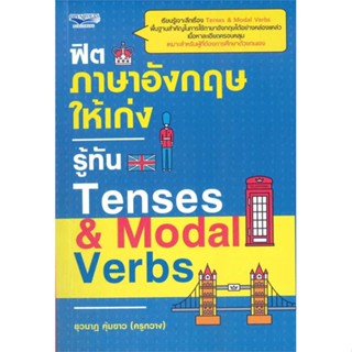 หนังสือ   ฟิตภาษาอังกฤษให้เก่งรู้ทัน Tenses &amp; Modal Verbs    สินค้าใหม่มือหนึ่ง พร้อมส่ง