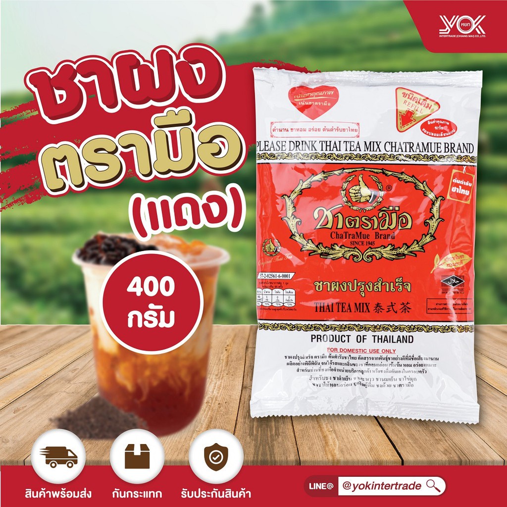ชาตรามือ สูตรต้นตำรับ ฉลากแดง 400g.  หยกออนไลน์