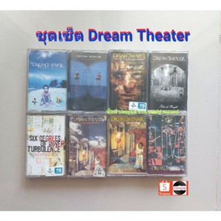 □มือ2 ชุดเซ็ตเทปเพลง dream theater□8 อัลบั้ม (1-7ลิขสิทธิ์แท้) (แนว progressive rock