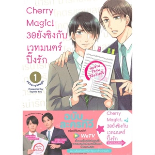 หนังสือ  Cherry Magic! 30 ยังซิงกับเวทมนตร์ฯ ล.1  ผู้เขียน โทโยตะ ยู