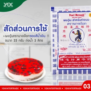 ผงวุ้นนางเงือกสีน้ำเงิน 25g. ทำจากสาหร่าย 100% ตรานางเงือก (สำหรับทำขนม) หยกออนไลน์