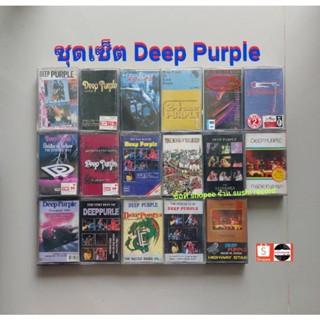 □มือ2 ชุดเซ็ต deep purple เทปเพลง □17 อัลบั้ม (1-9  ลิขสิทธิ์แท้ - แนว rock) .