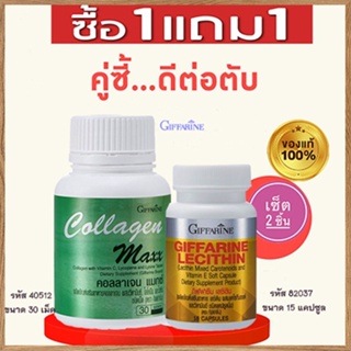 สุดคุ้มซื้อ1แถม1🎁คอลลาเจน แมกซ์จำนวน1กระปุก(30เม็ด)แถมฟรี💎กิฟฟารีนเลซิติน15แคปซูล(1กระปุก)ฟื้นฟูตับ💝