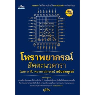 หนังสือ โหราพยากรณ์ สัตตะนวดาราฯ ฉ.สมบูรณ์ พ.๔  :   พยากรณ์ศาสตร์ โหราศาสตร์ทั่วไป  ผู้เขียน ธุลีดิน