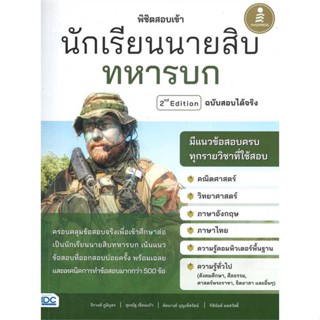 หนังสือ   พิชิตสอบเข้า นักเรียนนายสิบทหารบก   สินค้าพร้อมส่ง