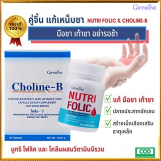 เซ็ตนี้สิคุ้ม💝กิฟฟารีนนูทริโฟลิค1กระปุก(60แคปซูล)+โคลีนบี1กล่อง(30แคปซูล)สุขภาพดีแบบองค์รวม/รวม2ชิ้น🍁OENG🐘ของแท้100%🏵️