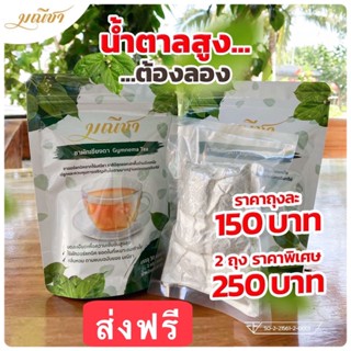 ส่งฟรี มณีชา ชาผักเชียงดา ออร์แกนิค100% กลิ่นหอม ทานง่าย เข้มข้น 1ถุง 30 ซอง