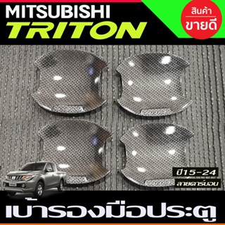 เบ้ารองมือเปิดประตูแบบหลุม 4ประตู ลายคาร์บอน Mitsubishi Triton 2015 2016 2017 2018 2019 2020 2021 2022 A