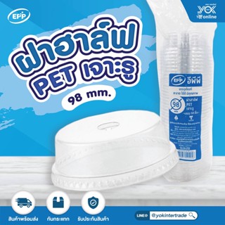 ฝาฮาล์ฟ EPP  98mm. PET เจาะรูตัว C (50ใบ/แพ็ค)  หยกออนไลน์