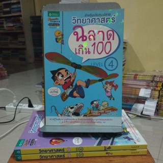 วิทยาศาสตร์ฉลาดเกิน100