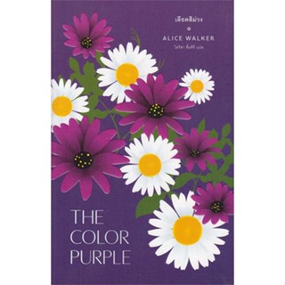 หนังสือ เลือดสีม่วง : The Color Purple &gt;&gt; หนังสือวรรณกรรมแปล สะท้อนชีวิตและสังคม สินค้าใหม่ มือหนึ่ง พร้อมส่ง