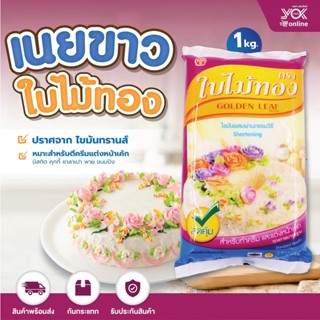ใบไม้ทอง Shortening เนยสีขาว 1kg. หยกออนไลน์