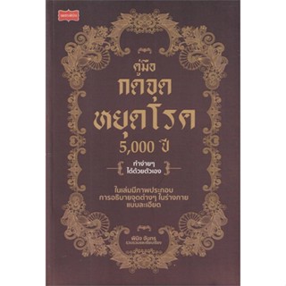 หนังสือ   คู่มือกดจุดหยุดโรค 5,000 ปี    สินค้าใหม่มือหนึ่ง พร้อมส่ง