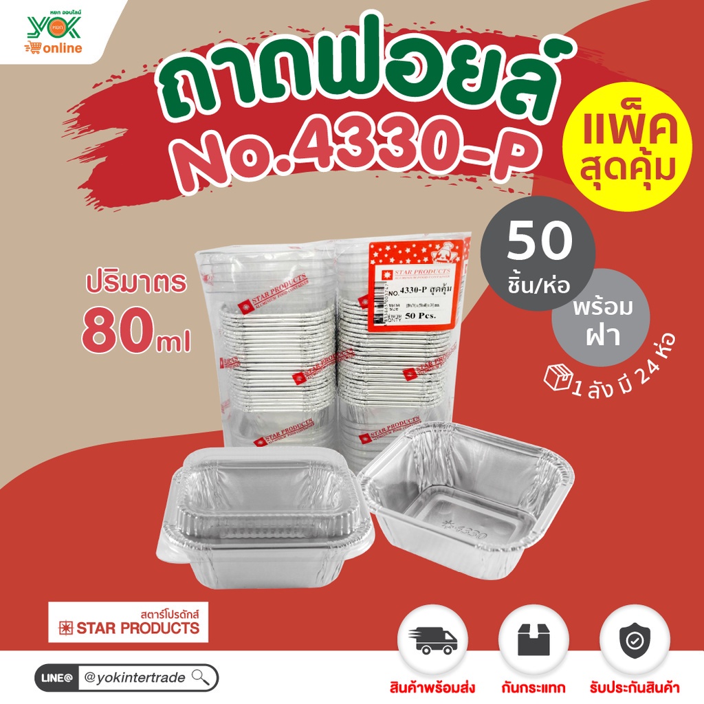 ถาดฟอยล์  4330-L   แพ็คสุดคุ้ม  พร้อมฝา  (50ชุด/ห่อ)  หยกออนไลน์