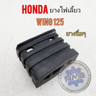 ยางไฟเลี้ยว วิง 125 ยางไฟเลี้ยว wing 125 ยางไฟเลี้ยว honda wing 125