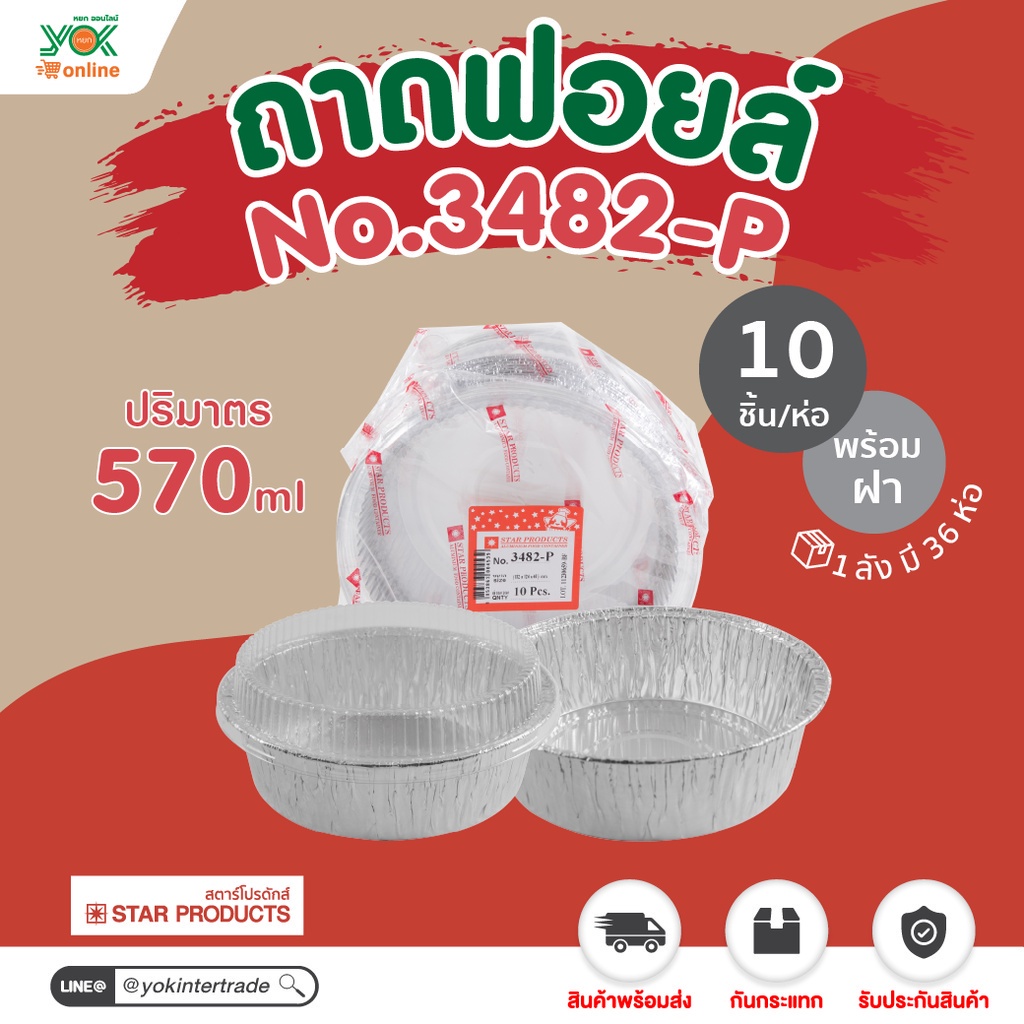 ถาดฟอยล์  3482-P  พร้อมฝา  14cm. (10ชุด/ห่อ)  หยกออนไลน์