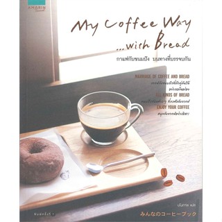 หนังสือ My Coffee Way with Bread กาแฟกับขนมปัง บนทางที่บรรจบกัน