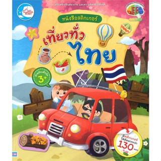 หนังสือสติกเกอร์ เที่ยวทั่วไทย