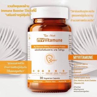 My Vitamune มาย ไวต้ามูน วิตามินเสริมภูมิคุ้มกัน by The Vital 1 กระปุก 30 แคปซูล