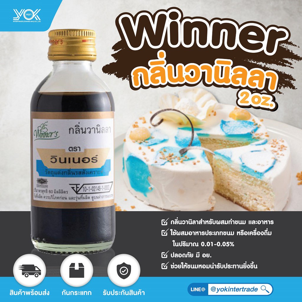 Winner กลิ่นผสมอาหาร กลิ่นวานิลลา  2oz.  หยกออนไลน์