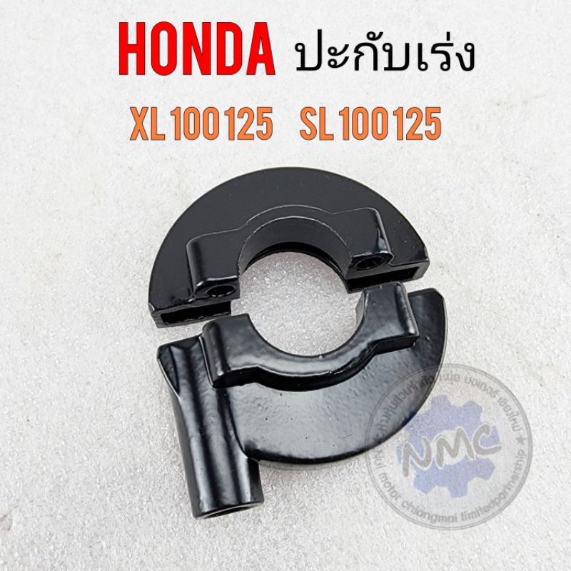 ปะกับ xl100 125 sl100 125 ปะกับเร่ง xl100 125 sl100 125 ปะกับเร่ง honda xl100 125 sl100 125