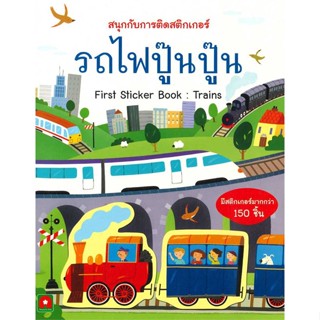 หนังสือ  รถไฟปู๊นปู๊น : สติกเกอร์ติดสนุก  ผู้เขียน aksara  สนพ.อักษรา ฟอร์ คิดส์