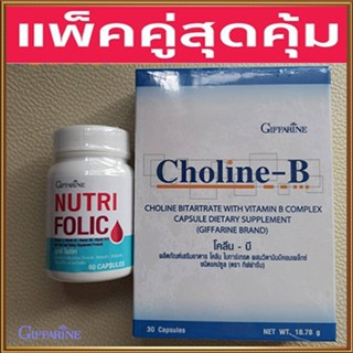 คู่จิ้นสุดคุ้ม💘กิฟฟารีนนูทริโฟลิค1กระปุก(60แคปซูล)+โคลีนบี1กล่อง(30แคปซูล)สุขภาพดีแบบองค์รวม/รวม2ชิ้น🍀สินค้าแท้100%🐘