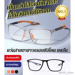 แว่นสายตายาวกรอบซิลิโคนแฟชั่น ใส่เล่นกีฬาได้