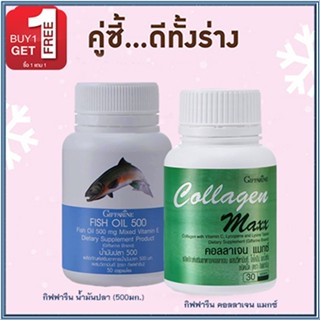 ซื้อ1แถม1🎁กิฟฟารีนคอลลาเจน แมกซ์ 1กระปุก(30เม็ด)+กิฟฟารีนน้ำมันปลา(500มก./50แคปซูล)1กระปุก🐬💦บำรุงข้อเข่า💝