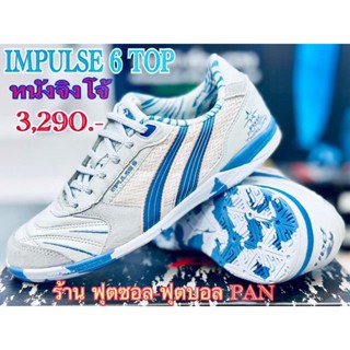 Impulse 6 top หนังจิงโจ้