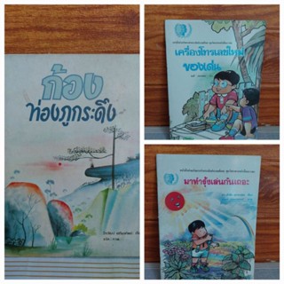 หนังสือส่งเสริมการอ่าน (ใหม่ เก่าเก็บ)