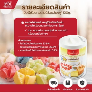 ผงฟูดับเบิลแอ็คชั่น เบเกอร์ช้อยส์ 100g. ตราอิมพีเรียล หยกออนไลน์