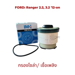 ไส้กรองน้ำมันเชื้อเพลิง รถ FORD รุ่น Ranger 2.23.2 12-on มาตรฐานเท่าเทียม OEM