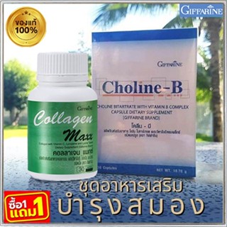 โปร1แถม1🎁กิฟฟารีนคอลลาเจนแมกซ์ 1กระปุก(30เม็ด)#แถมฟรี💎กิฟารีนโคลีน บี1กล่อง(30แคปซูล)บำรุงสมอง🍁OENG