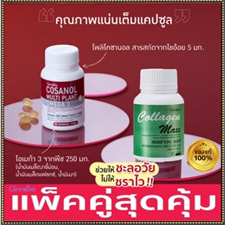 เซ็ต2ชิ้นสุดคุ้มGiffarineโคซานอลมัลติแพลนท์(30แคปซูล)มีประโยชน์+กิฟฟารีนคอลลาเจนแมกซ์ 1กระปุก(30เม็ด)🍁OENG