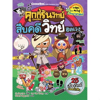 หนังสือ คุกกี้รันวิทย์ เล่ม 15 : สืบคดีวิทย์อลเวง